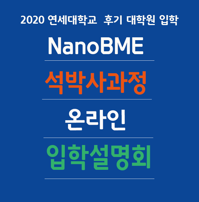 2020 연세대학교 후기 대학원 입학 NanoBME 석박사과정 온라인 입학설명회