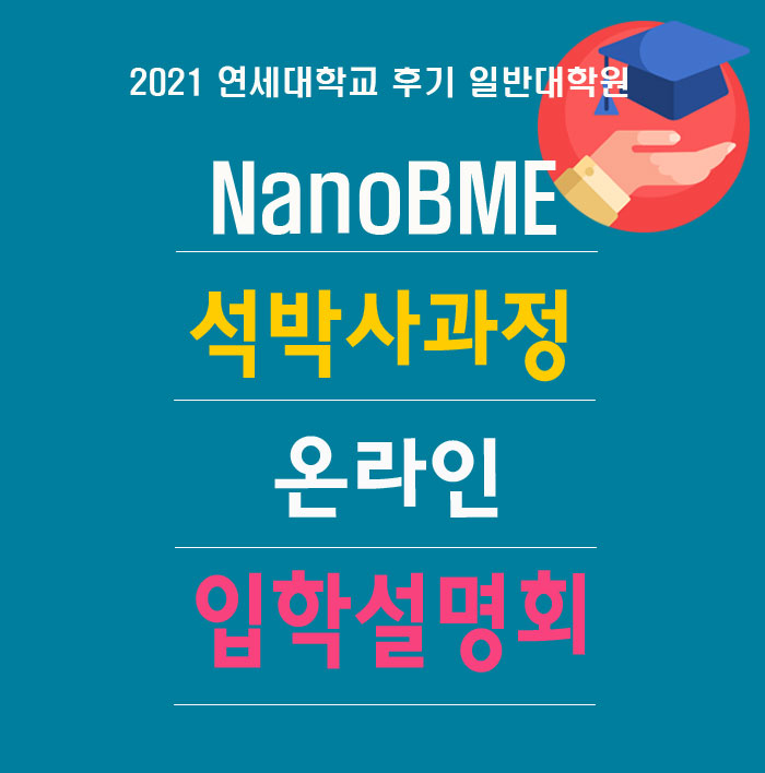2021 연세대학교 후기 대학원 NanoBME 석박사과정 온라인 입학설명회